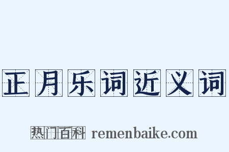 正月乐词近义词是什么意思的图片